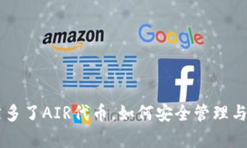 TPWallet突然多了AIR代币，如何安全管理与投资策略解析