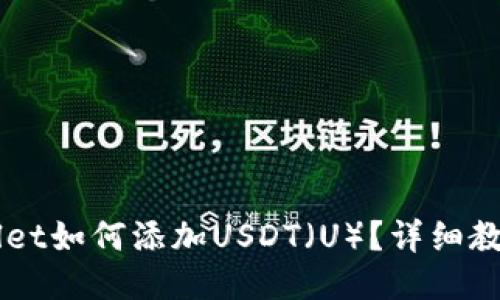 思考

中本聪TPWallet如何添加USDT（U）？详细教程与操作指南
