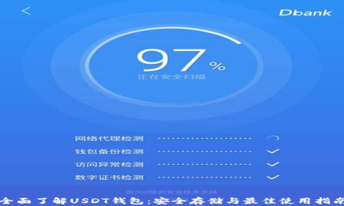 
全面了解USDT钱包：安全存储与最佳使用指南