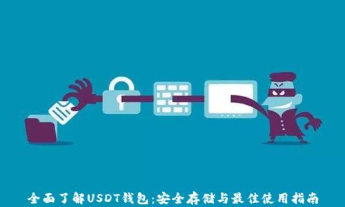 
全面了解USDT钱包：安全存储与最佳使用指南