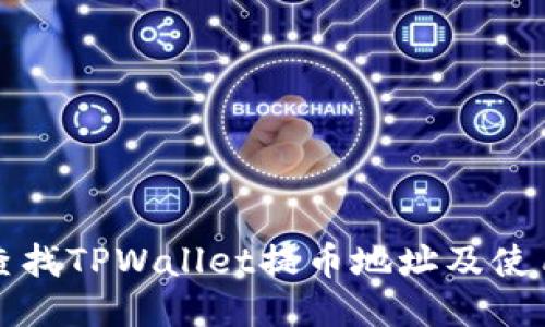 如何查找TPWallet提币地址及使用指南