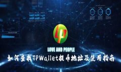 如何查找TPWallet提币地址及