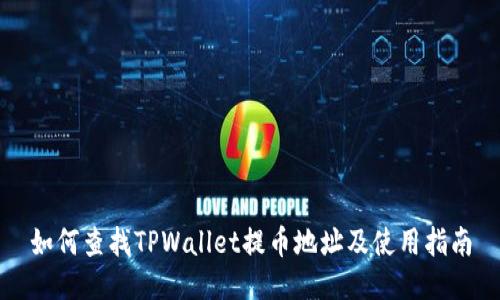 如何查找TPWallet提币地址及使用指南
