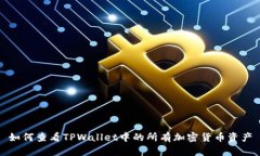 如何查看TPWallet中的所有加
