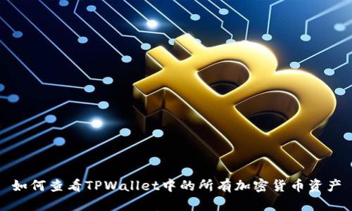 如何查看TPWallet中的所有加密货币资产