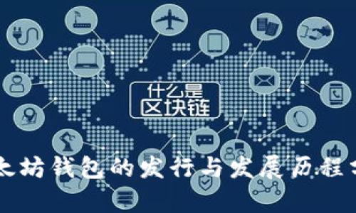 以太坊钱包的发行与发展历程分析