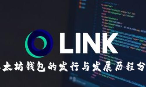 以太坊钱包的发行与发展历程分析