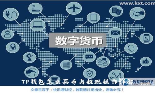 TP钱包怎么买币与提现操作详解