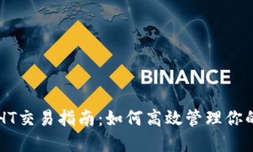 以太坊钱包HT交易指南：如何高效管理你的以太坊资产
