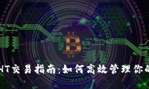 以太坊钱包HT交易指南：如何高效管理你的以太坊资产