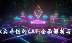 TPWallet火币链的CAT：全面解析与实用指南