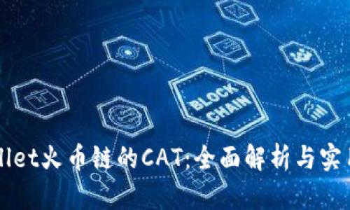 TPWallet火币链的CAT：全面解析与实用指南