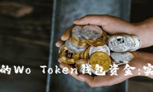 如何追回丢失的Wo Token钱包资金：实用指南与建议