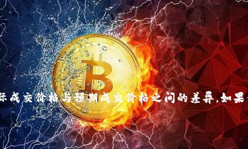 在加密货币交易和去中心化交易所中，滑点是一个重要的概念。它指的是在交易执行时，实际成交价格与预期成交价格之间的差异。如果你在进行交易时未仔细设置滑点容差，你可能会发现最终成交的价格与实际预期大相径庭。

### TPWallet滑点容差解密：理解滑点和交易体验