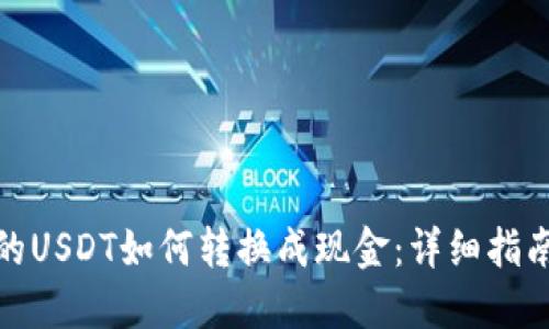 钱包里的USDT如何转换成现金：详细指南与步骤