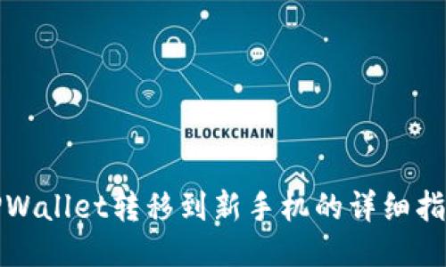 TPWallet转移到新手机的详细指南