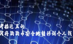思考接近且的  如何将狗狗