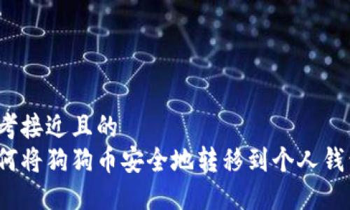 思考接近且的  
如何将狗狗币安全地转移到个人钱包？