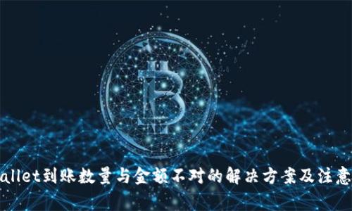 TPWallet到账数量与金额不对的解决方案及注意事项