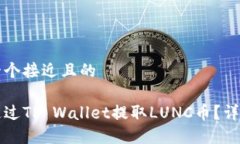 思考一个接近且的如何通过TP Wallet提取LUNC币？详