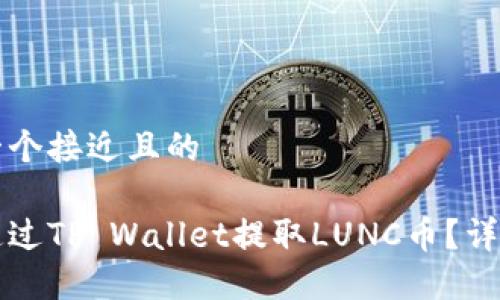 思考一个接近且的

如何通过TP Wallet提取LUNC币？详细指南