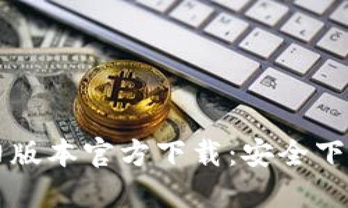 : TPWallet旧版本官方下载：安全下载与使用指南