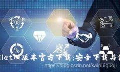 : TPWallet旧版本官方下载：