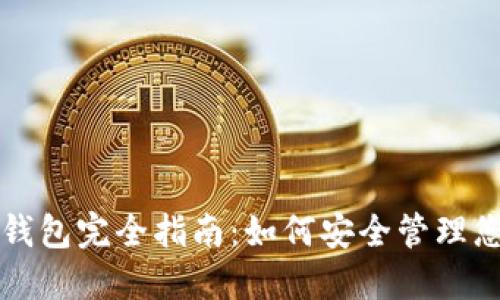 USDT确定性钱包完全指南：如何安全管理您的USDT资产