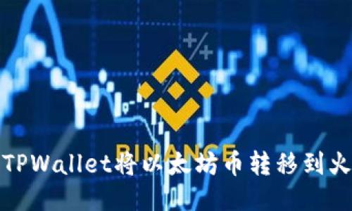 如何使用TPWallet将以太坊币转移到火币交易所