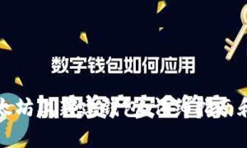 如何在以太坊上新建钱包：详细指南和注意事项