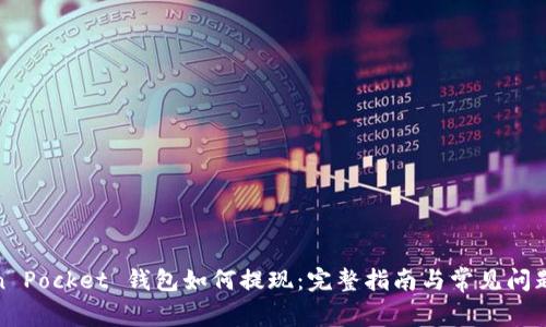 Token Pocket 钱包如何提现：完整指南与常见问题解答