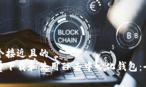 思考一个接近且的  
如何免费下载和使用TP去中心化钱包：全面指南