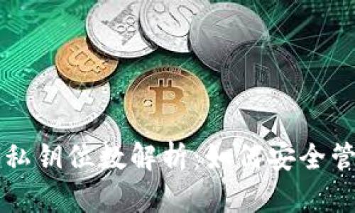比特币钱包私钥位数解析：如何安全管理你的资产