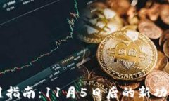 TPWallet使用指南：11月5日后