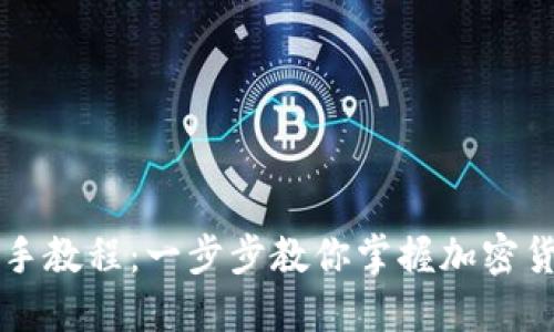 TPWallet使用手把手教程：一步步教你掌握加密货币钱包的使用技巧