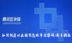 如何创建以太坊钱包账号