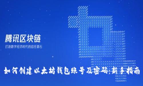 如何创建以太坊钱包账号及密码：新手指南