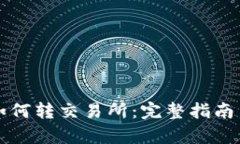 tpwallet如何转交易所：完整