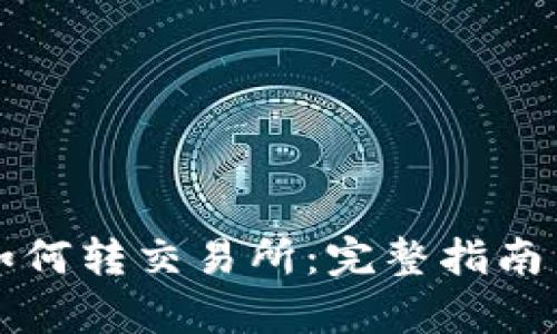 tpwallet如何转交易所：完整指南与最佳实践