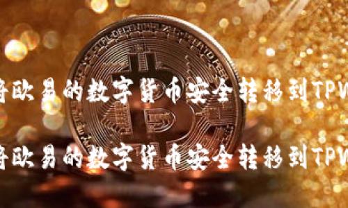 如何将欧易的数字货币安全转移到TPWallet

如何将欧易的数字货币安全转移到TPWallet
