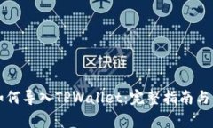 小狐狸钱包如何导入TPWallet：完整指南与常见问题