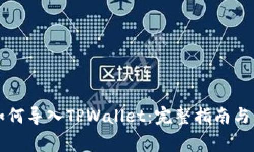 小狐狸钱包如何导入TPWallet：完整指南与常见问题解析