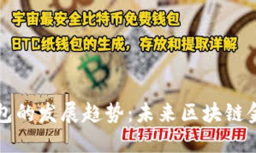 以太坊钱包的发展趋势：未来区块链金融的核心
