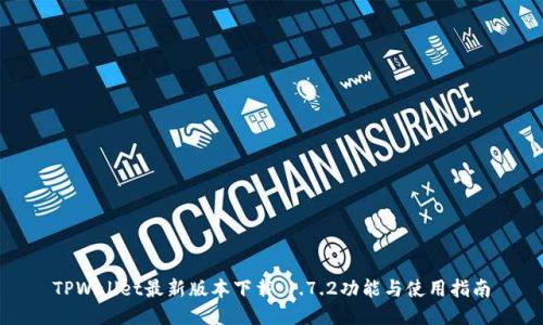 TPWallet最新版本下载：1.7.2功能与使用指南