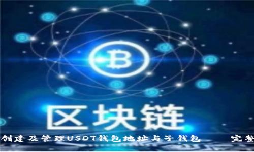 如何创建及管理USDT钱包地址与子钱包 – 完整指南