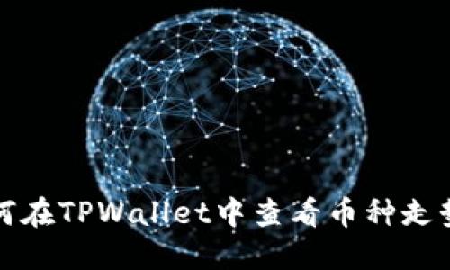 如何在TPWallet中查看币种走势图