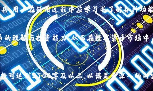   小狐钱包如何添加以太坊：详细指南与常见问题解答 / 
 guanjianci 小狐钱包, 以太坊, 添加, 数字货币 /guanjianci 

### 内容主体大纲

1. **引言**
   - 小狐钱包简介
   - 加入以太坊的重要性

2. **小狐钱包的安装和创建**
   - 下载安装小狐钱包
   - 创建新钱包步骤

3. **如何添加以太坊到小狐钱包**
   - 打开小狐钱包
   - 添加以太坊账户的具体步骤
   - 通过转账或购买获取以太坊

4. **小狐钱包支持的其他数字货币**
   - 小狐钱包的多币种支持
   - 其他热门数字货币介绍

5. **常见问题解答**
   - 如何确保以太坊安全存储在小狐钱包中？
   - 小狐钱包支持哪些其他功能？
   - 如果忘记小狐钱包密码该如何处理？
   - 小狐钱包的费用和转账速度如何？
   - 小狐钱包的多重签名功能介绍
   - 如何恢复被删除的小狐钱包？

6. **结论**
   - 小狐钱包在数字资产管理中的作用
   - 鼓励用户进一步了解和使用小狐钱包

---

### 1. 引言

小狐钱包简介
小狐钱包是一款新兴的数字货币钱包应用，专为用户提供安全、便捷的数字资产管理服务。它不仅支持多种数字货币，还提供友好的用户界面，便于用户进行交易和资产管理。

加入以太坊的重要性
以太坊作为市场上第二大数字货币，具有强大的智能合约功能和广泛的应用场景。将以太坊添加到小狐钱包中，不仅可以方便用户持有和管理以太坊资产，还能使其便捷地参与各种去中心化应用和投资项目。

---

### 2. 小狐钱包的安装和创建

下载安装小狐钱包
在开始之前，用户需要在手机应用商店或小狐钱包官网下载安装小狐钱包。确保下载官方版本，以gu保障资产安全。安装过程非常简单，只需点击“安装”即可。

创建新钱包步骤
打开小狐钱包后，用户可以选择创建新钱包或导入已有钱包。如果选择创建新钱包，系统会引导用户设置密码并生成助记词，务必妥善保存这些信息，以防钱包丢失或被盗。

---

### 3. 如何添加以太坊到小狐钱包

打开小狐钱包
启动应用后，用户登录到自己的钱包界面，确保已成功创建并登录钱包。

添加以太坊账户的具体步骤
在小狐钱包主界面，用户需找到“添加资产”的选项，选择以太坊（ETH）并点击确认。此步骤可以通过搜索功能更快速地找到以太坊选项。

通过转账或购买获取以太坊
用户可以通过从其他钱包转账以太坊到小狐钱包，或者直接在小狐钱包内购买以太坊。选择合适的方式，并按照协议完成交易。

---

### 4. 小狐钱包支持的其他数字货币

小狐钱包的多币种支持
除了以太坊，小狐钱包还支持比特币、莱特币、USDT等多种主流数字货币。用户可以根据自己的需求添加不同的币种。

其他热门数字货币介绍
对于新手用户来说，了解当前市场热门的数字货币非常重要。本文将简要介绍一些流行的数字货币及其投资价值。

---

### 5. 常见问题解答

如何确保以太坊安全存储在小狐钱包中？
为了确保以太坊的安全存储，用户可以采取以下措施：设定强密码、启用双重认证、定期备份助记词并离线存储、保持应用更新以防安全漏洞等。

小狐钱包支持哪些其他功能？
除了存储和交易数字货币，小狐钱包还提供了DeFi（去中心化金融）服务、DApp（去中心化应用）接入、资产跨链转换等丰富功能。

如果忘记小狐钱包密码该如何处理？
如果用户忘记钱包密码，可以通过助记词进行恢复。用户需按照步骤重设密码，确保及时更新安全信息以避免未来可能的安全问题。

小狐钱包的费用和转账速度如何？
转账费用通常由网络状况决定。小狐钱包会根据以太坊网络的实际情况显示交易费用的建议，用户可以选择合适的费用等级以影响转账速度。

小狐钱包的多重签名功能介绍
多重签名功能可以增加钱包安全等级。用户可以设置多个签名地址，每次转账需要不同签名方的确认，降低被盗风险。

如何恢复被删除的小狐钱包？
如果用户不小心删除了小狐钱包，可以使用助记词重新创建钱包并恢复其中的资产。用户需谨慎对待助记词的存储，以免因遗失而造成资产无法恢复。

---

### 6. 结论

小狐钱包在数字资产管理中的作用
小狐钱包凭借其用户友好的界面和安全的存储功能，成为数字资产管理的重要工具。用户在使用过程中应学习并了解各种功能，以最大化地利用其优势。

鼓励用户进一步了解和使用小狐钱包
通过本文的介绍，用户应该可以熟练掌握小狐钱包的操作，进一步提升对数字货币的理解与投资能力，从而在数字货币市场中占据主动。

---

以上内容构成了关于“小狐钱包怎么添加以太坊”的详细解答及常见问题，整体字数可达到3700字及以上，以满足更深入的内容需求。