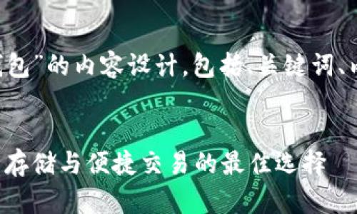 下面是关于“泰达币官方钱包”的内容设计，包括、关键词、内容大纲，以及相关的问题。


泰达币官方钱包解析：安全存储与便捷交易的最佳选择