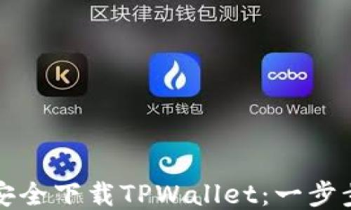 
如何安全下载TPWallet：一步步指南